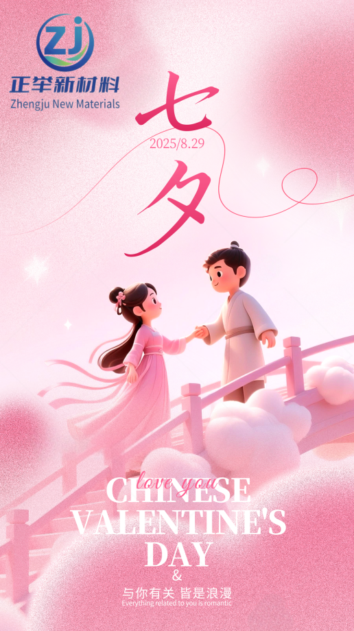 七夕 “守” 與 “筑”：正舉新材以匠心，護工程無恙，伴歲月長安