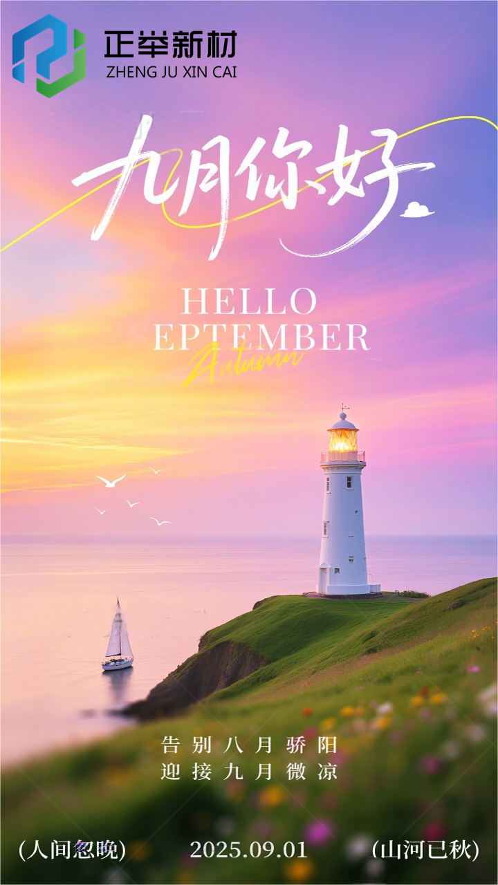 告別八月驕陽，迎接九月微涼
